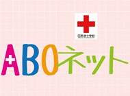 ABOネット（鹿児島県赤十字血液センター発行のハートフル・コミュニケーション情報季刊誌）の画像