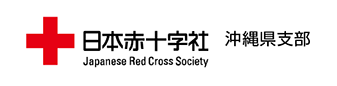 小6_日本赤十字社　沖縄県支部の画像