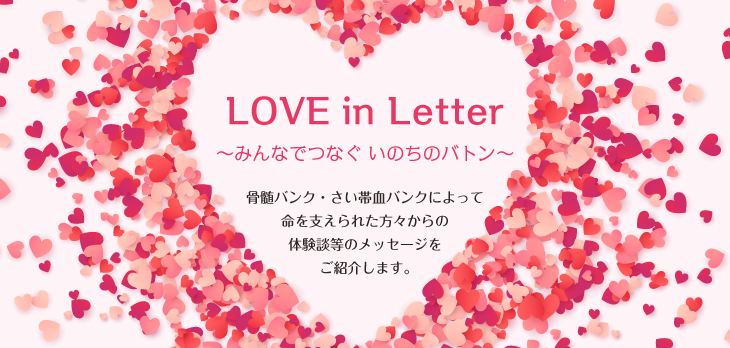 LOVE in Letter ～みんなでつなぐ いのちのバトン～