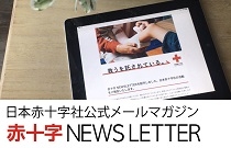日本赤十字社公式メールマガジン　赤十字NEWS LETTERの画像