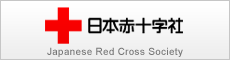 小1_日本赤十字社の画像