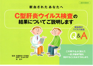 C型肝炎ウイルス検査の結果冊子