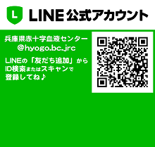 兵庫県赤十字血液センター 公式LINE@の画像