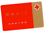 献血カード