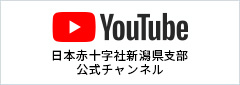 小4_日本赤十字社新潟県支部youtubeバナーの画像