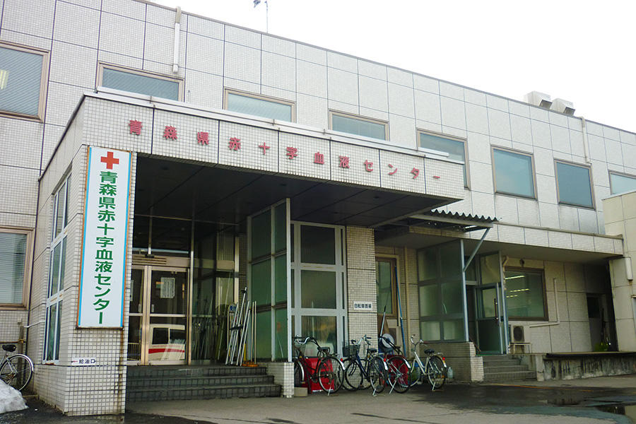 青森県赤十字血液センター