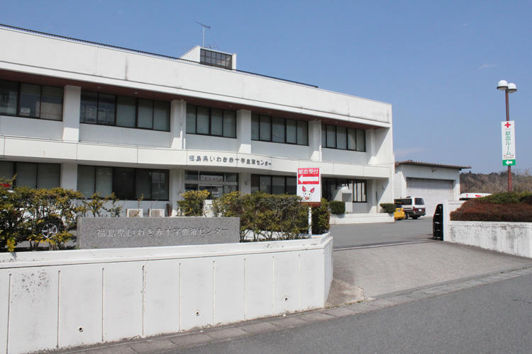 福島県赤十字血液センター いわき出張所