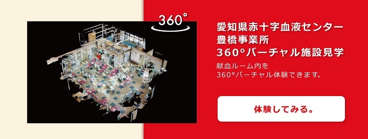 愛知県赤十字血液センター豊橋事業所360°バーチャル施設見学。献血ルーム内を360°バーチャル体験できます。体験してみる。
