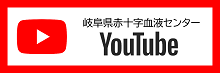 小3_岐阜県赤十字血液センターYouTubeの画像
