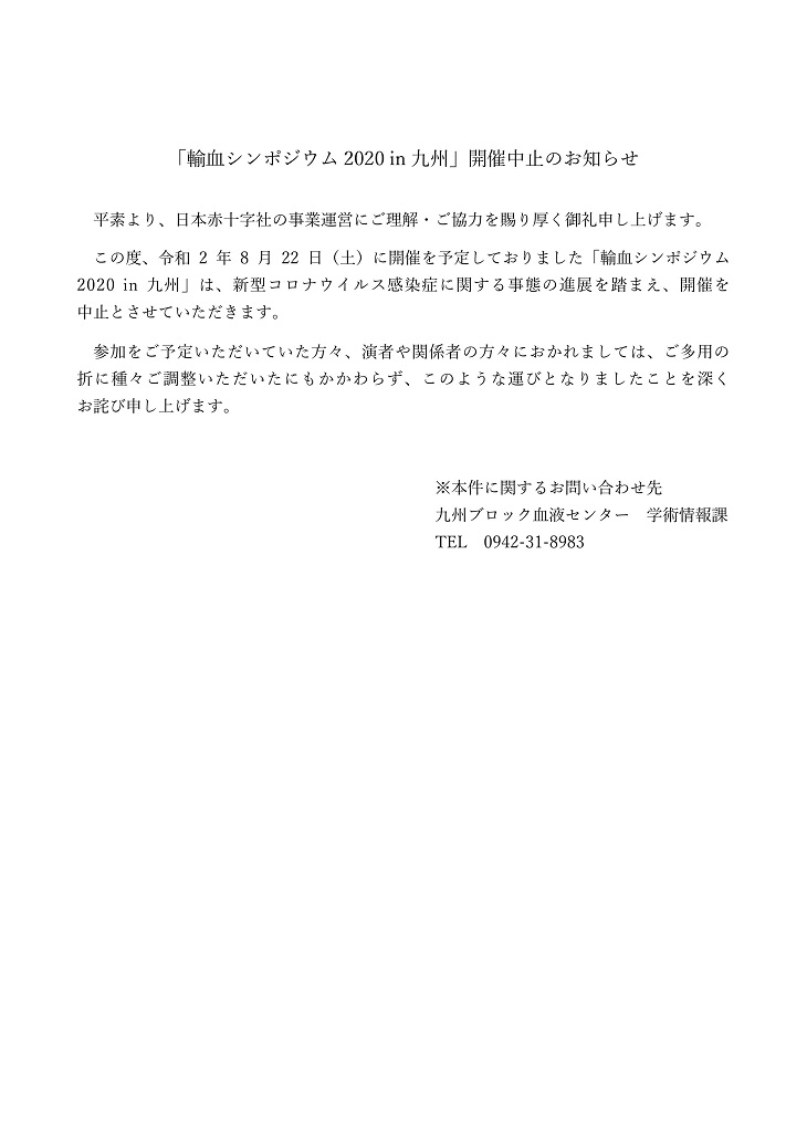 「輸血シンポジウム2020 in 九州」開催中止のお知らせ