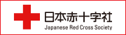 小5_日本赤十字社の画像