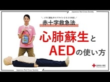 小3_【日本赤十字社】一次救命処置（BLS） ～心肺蘇生とAED～ （字幕あり）の画像