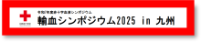 小9_輸血シンポジウム in 九州の画像