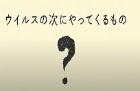 小1_ウイルスの次にやってくるものの画像