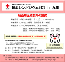 輸血シンポジウム2026in九州の画像