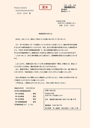 HBV偽陽性検査結果のお知らせの画像