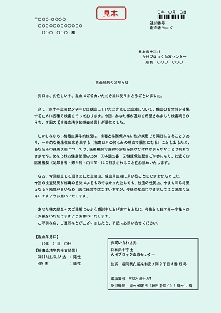 梅毒血清学的検査の結果についてのお知らせ 九州ブロック血液センター 日本赤十字社