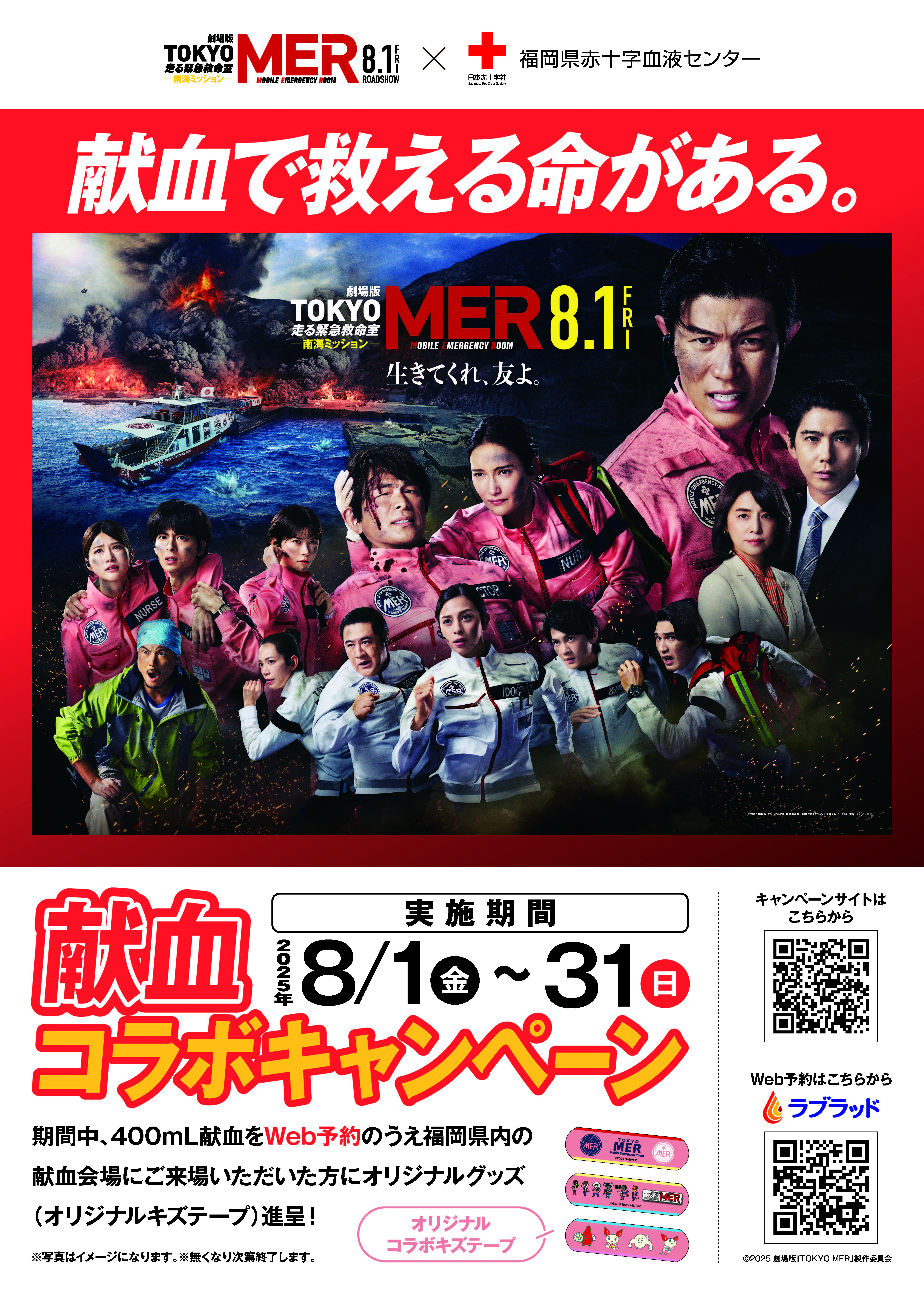 劇場版『TOKYO MER ～走る緊急救命室～南海ミッション』コラボ