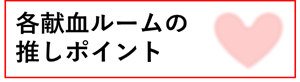 小2_各献血ルームの推しポイントの画像