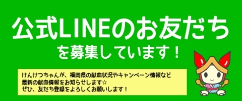 公式LINEのお友だちを募集しています。けんけつちゃんが、福岡県の献血状況やキャンペーン情報など最新の献血情報をお知らせします。ぜひ、友だち登録を宜しくお願いします。