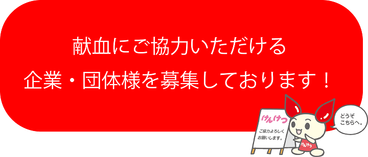 献血にご協力いただける企業・団体様を募集しております