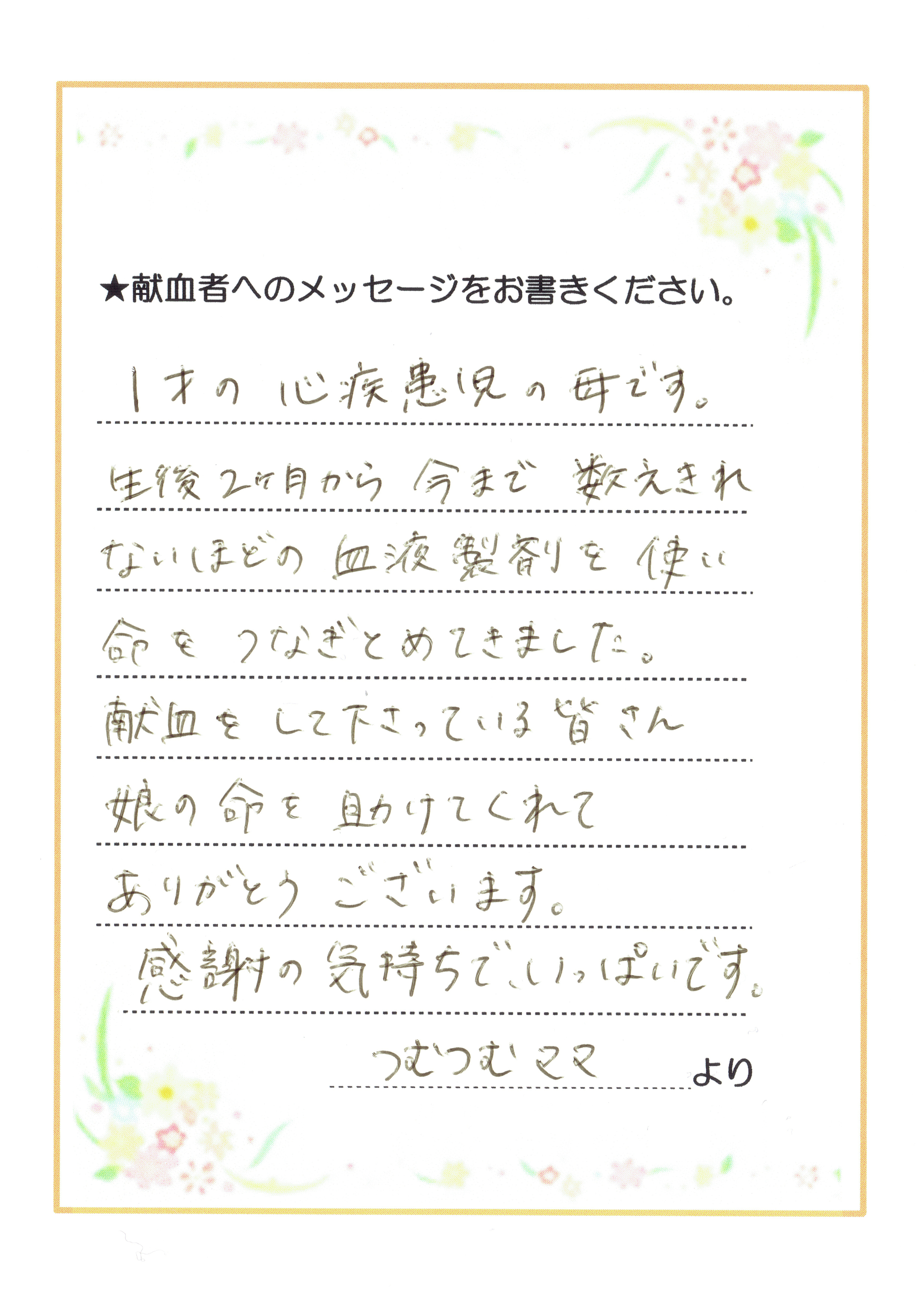 福岡県内の病院から ありがとうの手紙 つむつむママさん ありがとうの声 福岡県赤十字血液センター 日本赤十字社