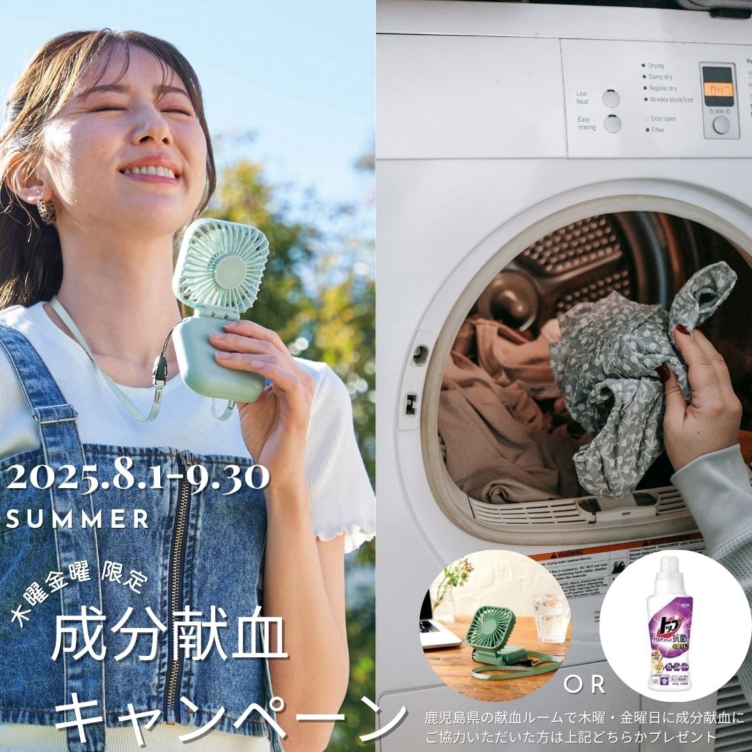 250801-250930成分献血キャンペーン