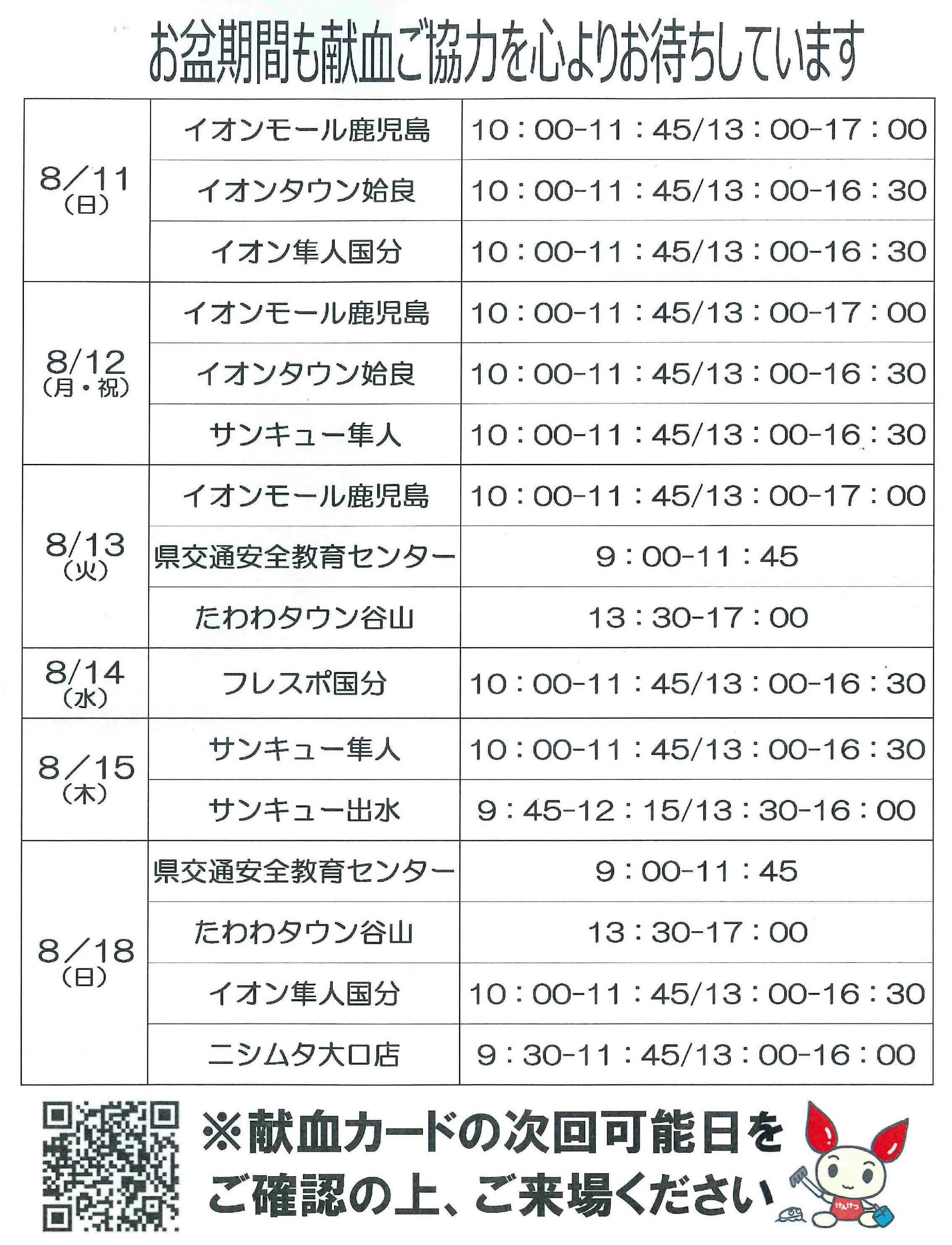 お盆期間中の献血バス巡回先.jpg