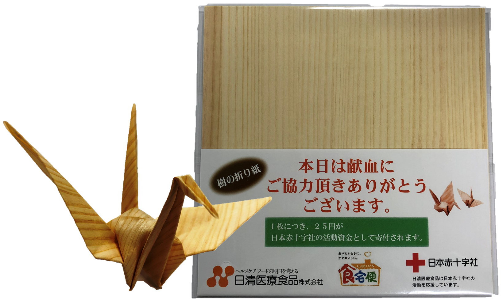 9月11日限定 木でできた折り紙 折り樹 プレゼント 新着ニュース プレスリリース イベント 鹿児島県赤十字血液センター 日本赤十字社