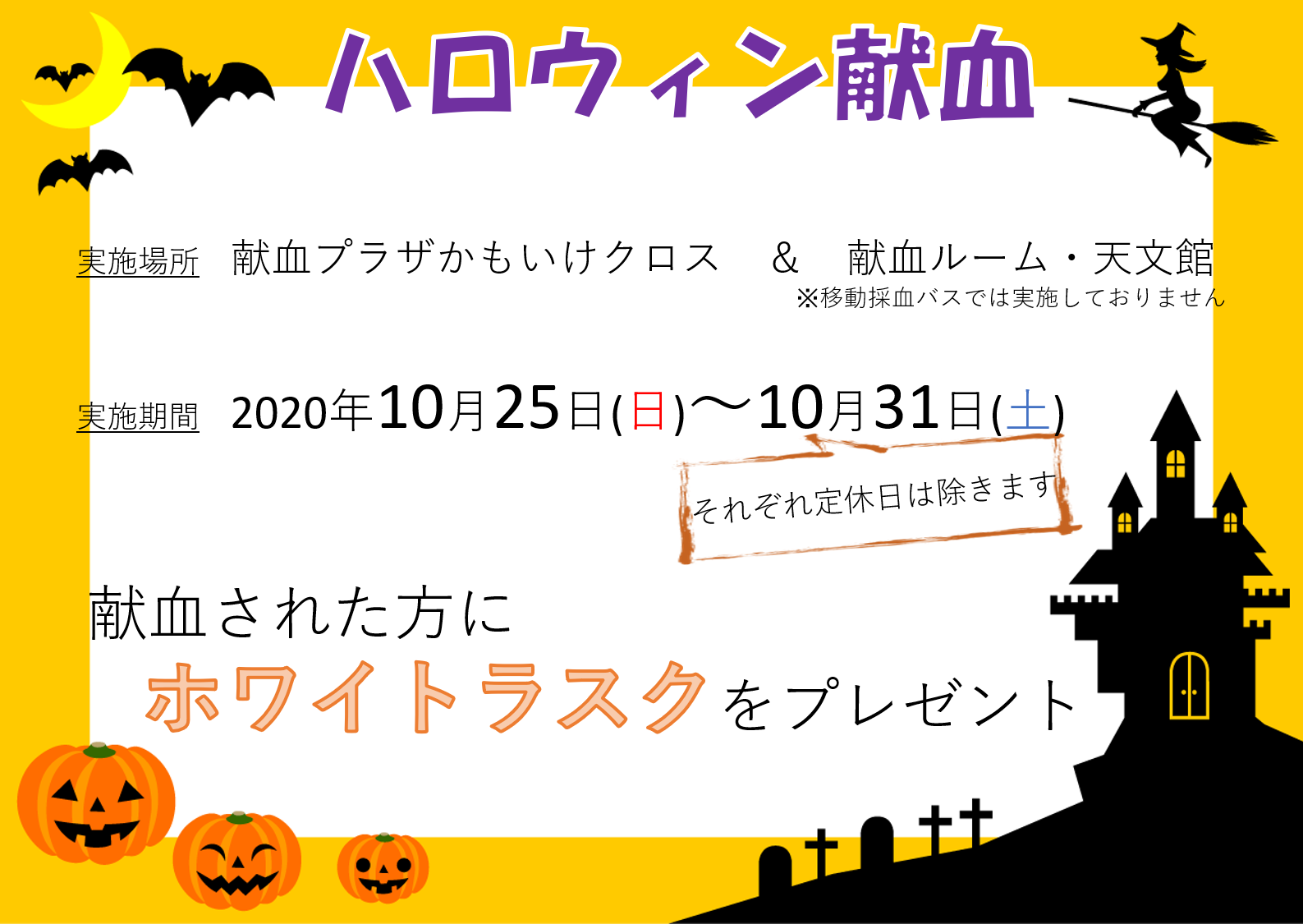 202010ハロウィン献血