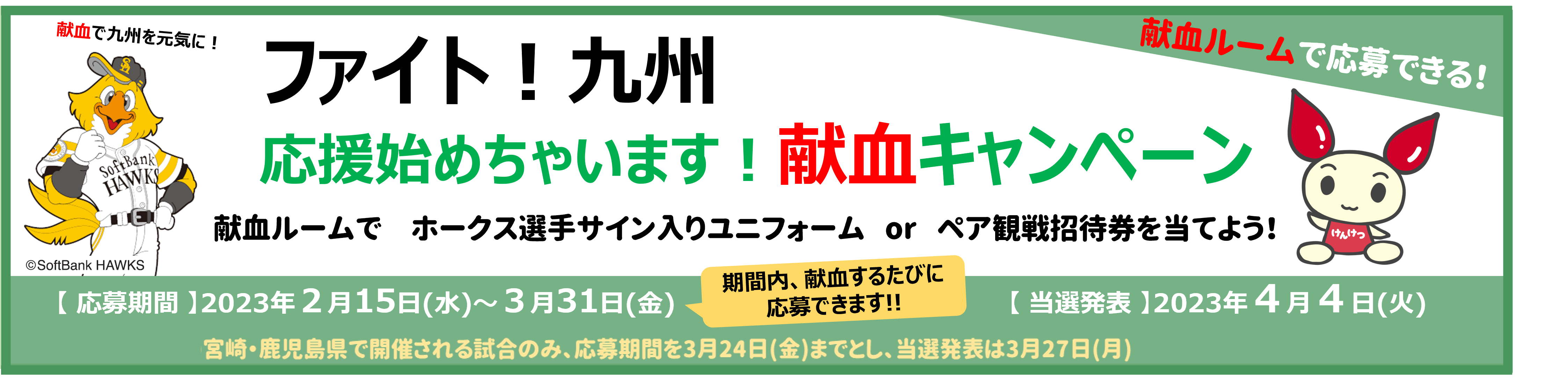 「ファイト！九州」応援始めちゃいます！献血キャンペーン