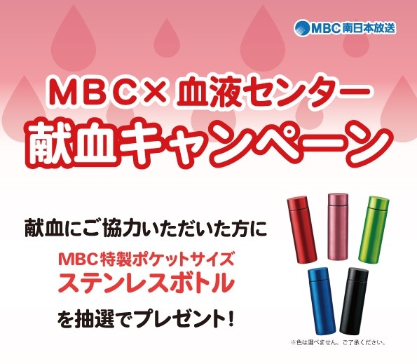 MBCラジオキャンペーン