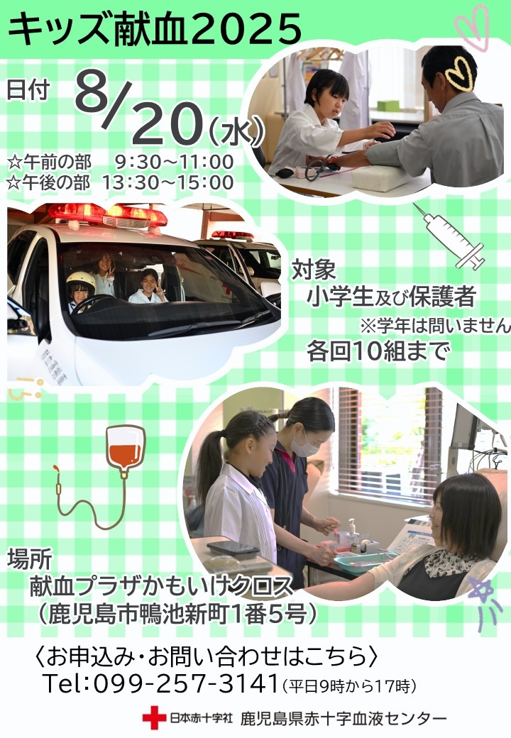 20250820キッズ献血