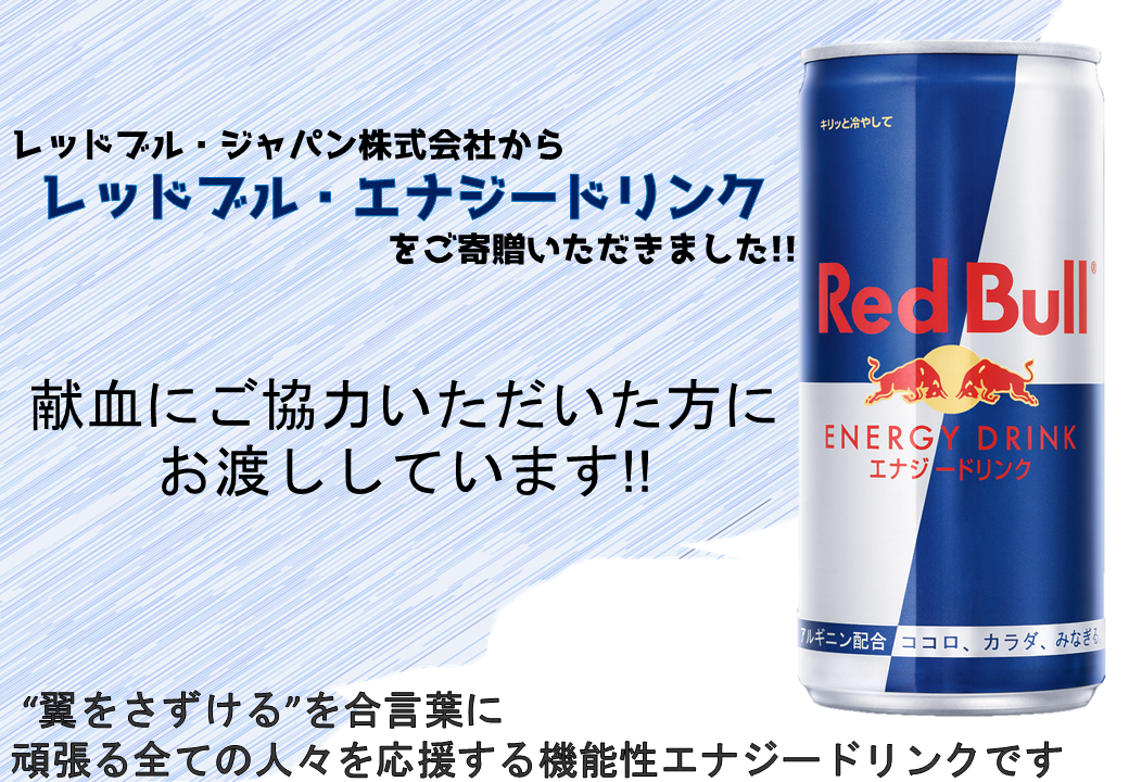 レッドブル ジャパン株式会社から レッドブル エナジードリンク 185ｍl をご寄贈いただきました 新着ニュース プレスリリース イベント 鹿児島県赤十字血液センター 日本赤十字社