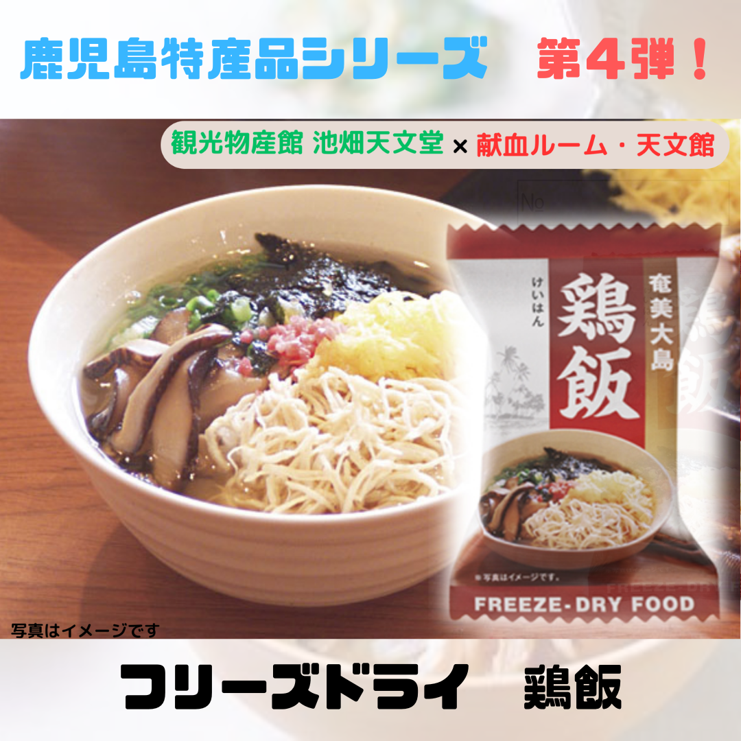 240701フリーズドライ鶏飯