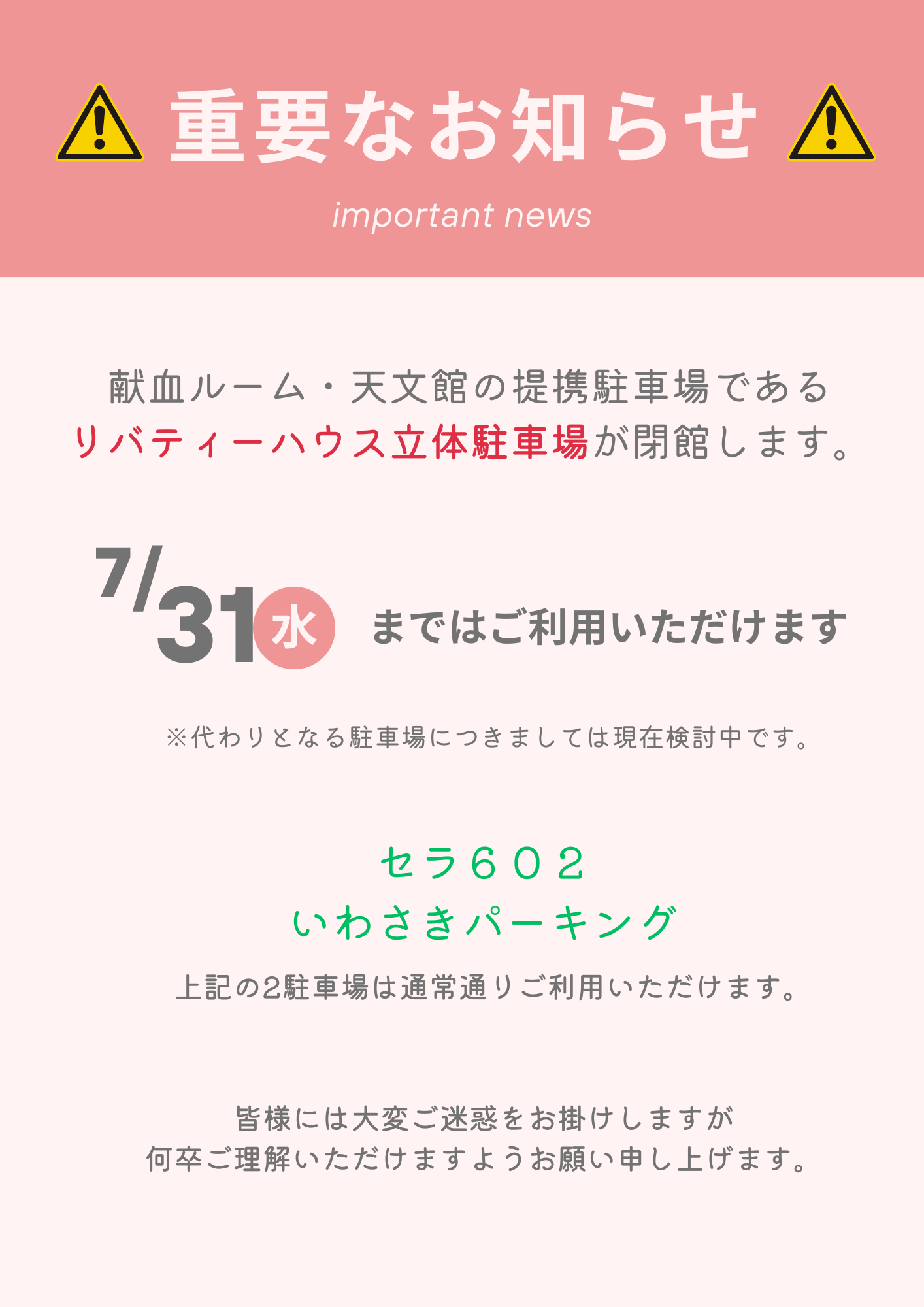 リバティ駐車場閉館