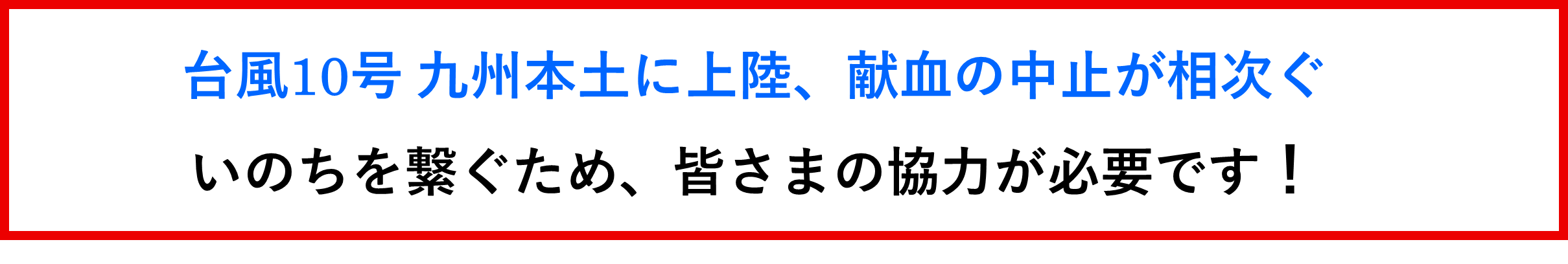 台風10号九州本土に上陸、献血の中止が相次ぐ