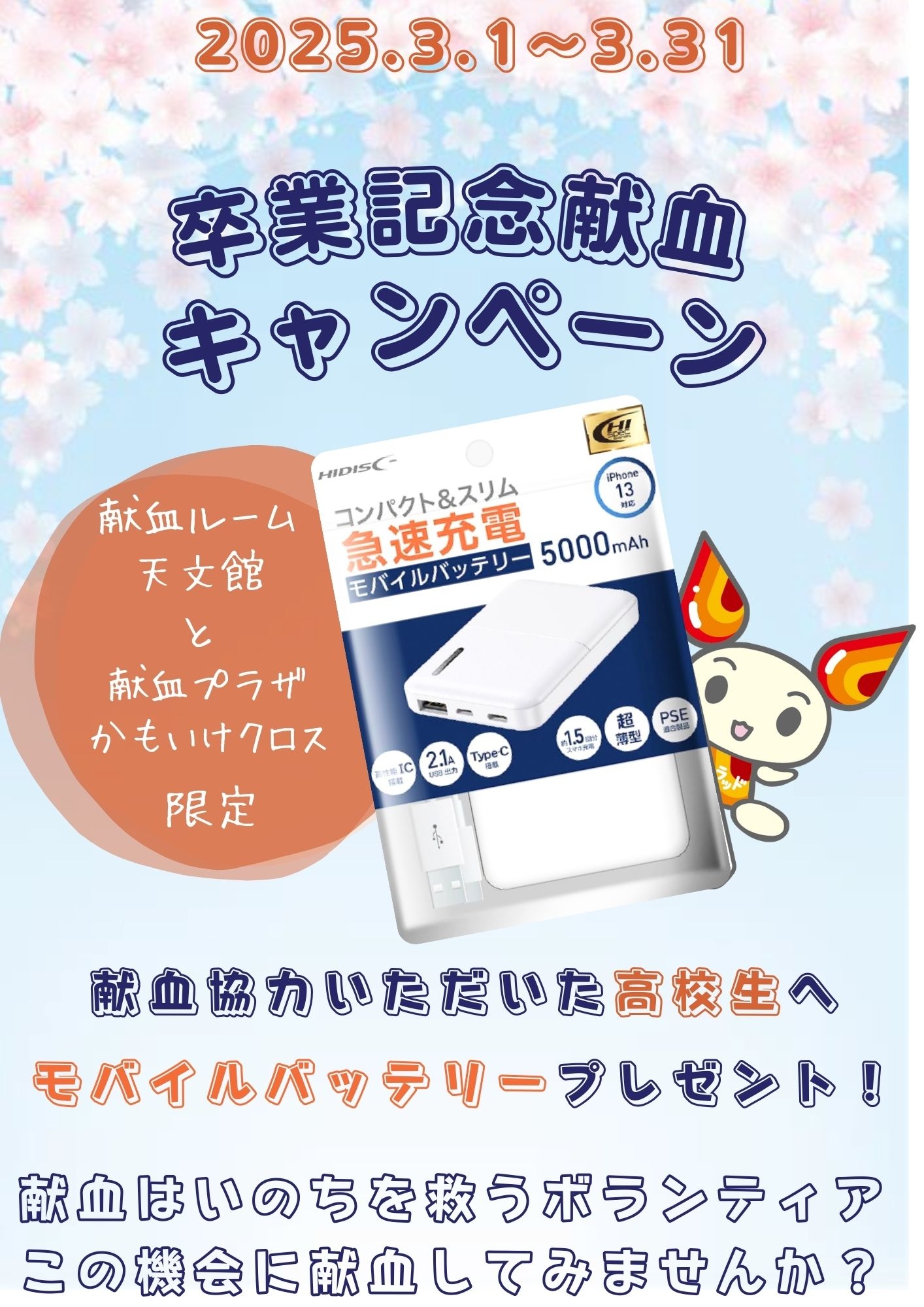 202503卒業献血キャンペーン