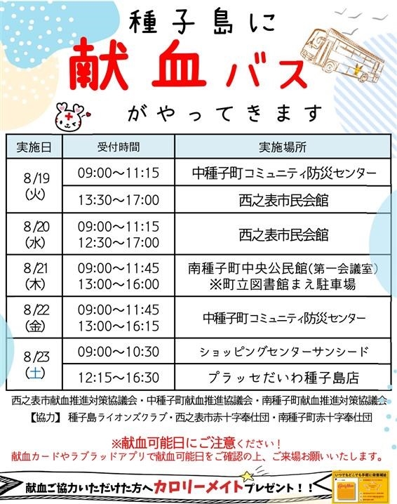 202508種子島献血