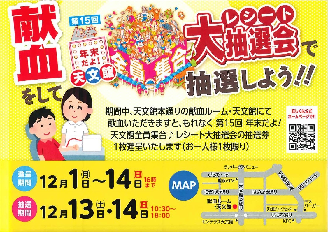 天文館大抽選会