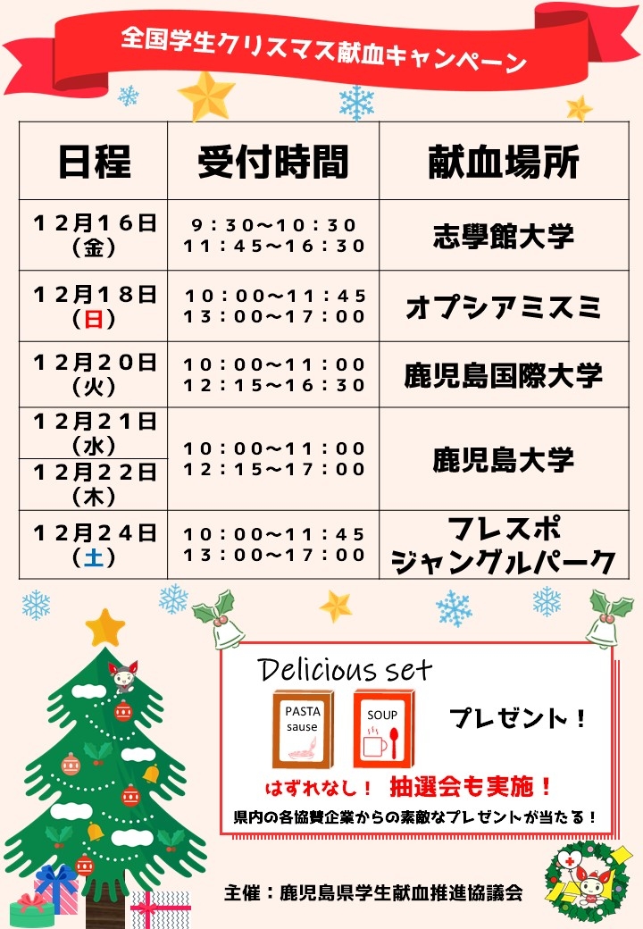 2022学生クリスマス献血キャンペーン.jpg