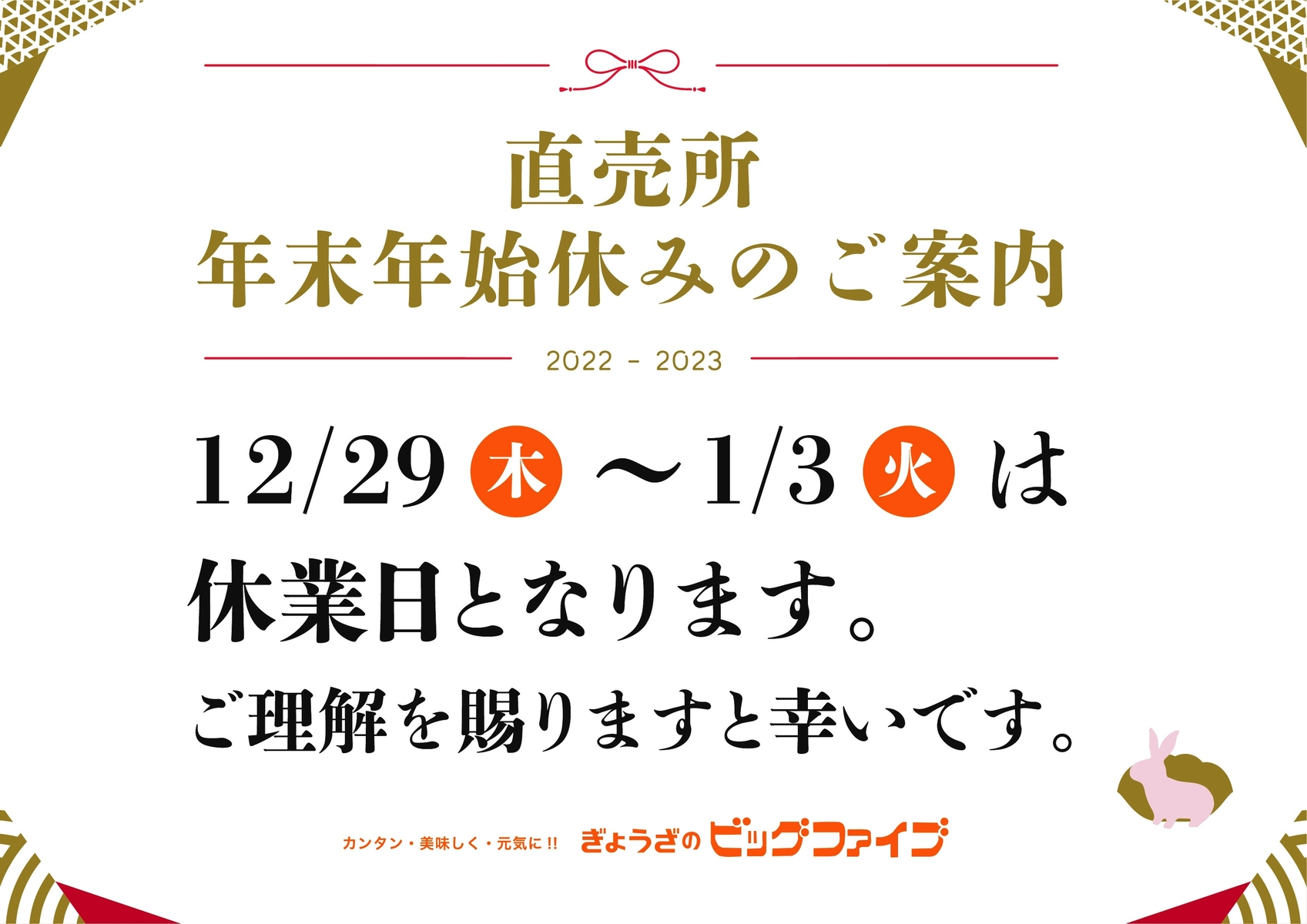 年末年始のお知らせ+ビッグファイブ