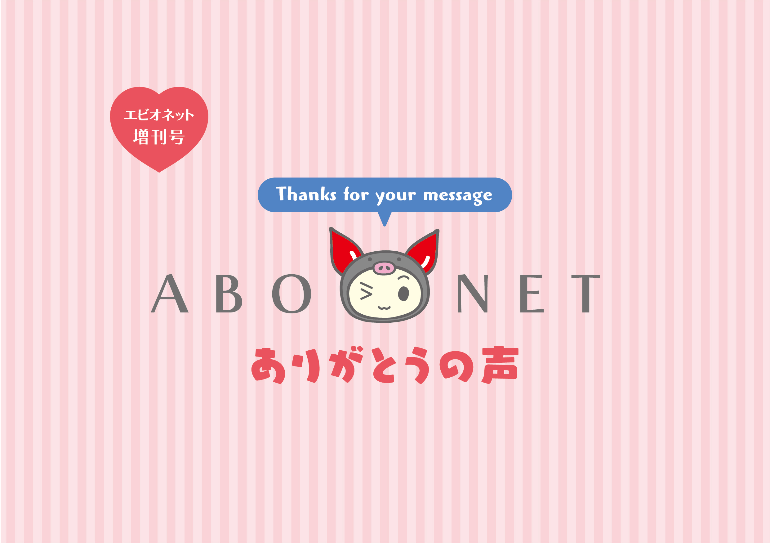 ABOネット増刊号　ありがとうの声のサムネイル