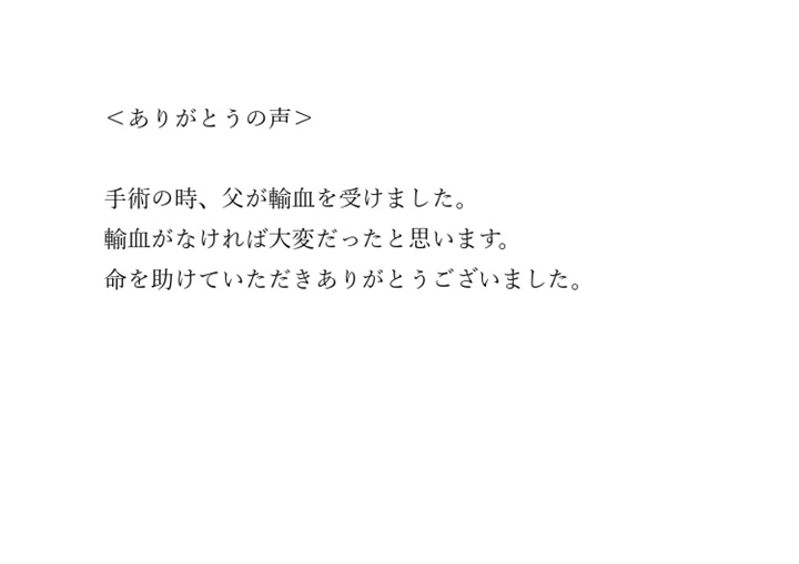 手術の時、父が輸血を受けました。輸血がなければ大変だったと思います。命を助けていただきありがとうございました。