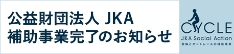 小８_JKA Social Action　競輪とオートレースの補助事業記事の画像