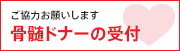 小6_骨髄ドナーの受付の画像