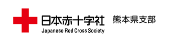 小3_日本赤十字社　熊本県支部の画像