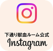 下通り献血ルーム公式Instagramの画像