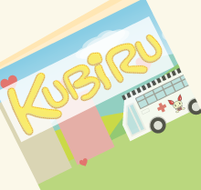 熊本県赤十字血液センターの情報季刊誌「KUBIRU」の画像