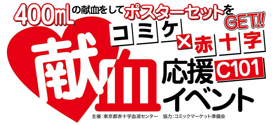 コミケ101 献血ポスター  ホロライブ　A1サイズ コミケ101 献血ポスター ホロライブA1サイズ